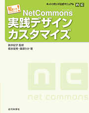 ネットコモンズ公式マニュアル｜私にもできちゃった！　NetCommons実践デザインカスタマイズ