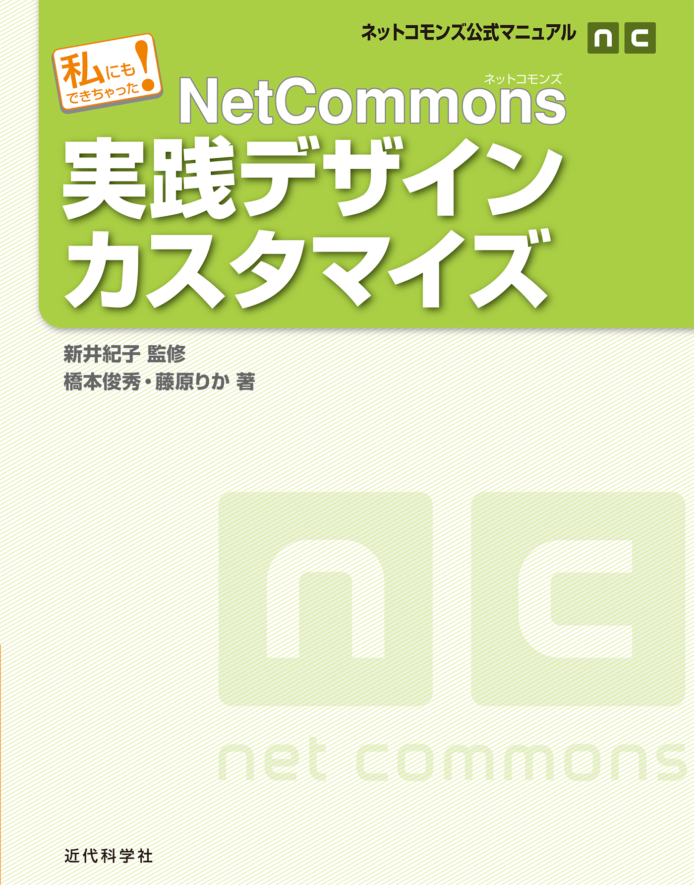 ネットコモンズ公式マニュアル｜私にもできちゃった！ NetCommons実践デザインカスタマイズ - 新井紀子/橋本俊秀 -  ビジネス・実用書・無料試し読みなら、電子書籍・コミックストア ブックライブ