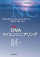 DNAナノエンジニアリング