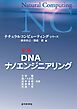 DNAナノエンジニアリング