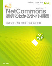 ネットコモンズ公式マニュアル｜私にもできちゃった！ NetCommons実例でわかるサイト構築