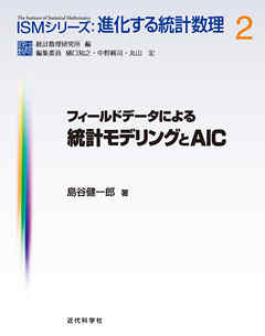 フィールドデータによる統計モデリングとAIC
