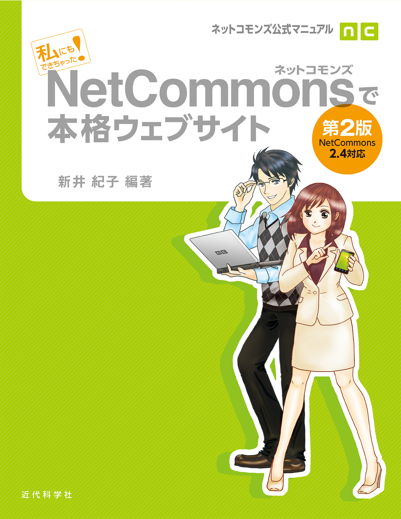 ネットコモンズ公式マニュアル｜私にもできちゃった！ NetCommonsで本格ウェブサイト 第2版 - 新井紀子 -  ビジネス・実用書・無料試し読みなら、電子書籍・コミックストア ブックライブ