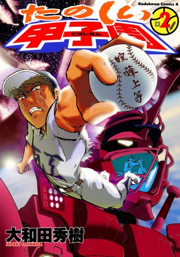 たのしい甲子園 2巻 大和田秀樹 漫画 無料試し読みなら 電子書籍ストア ブックライブ