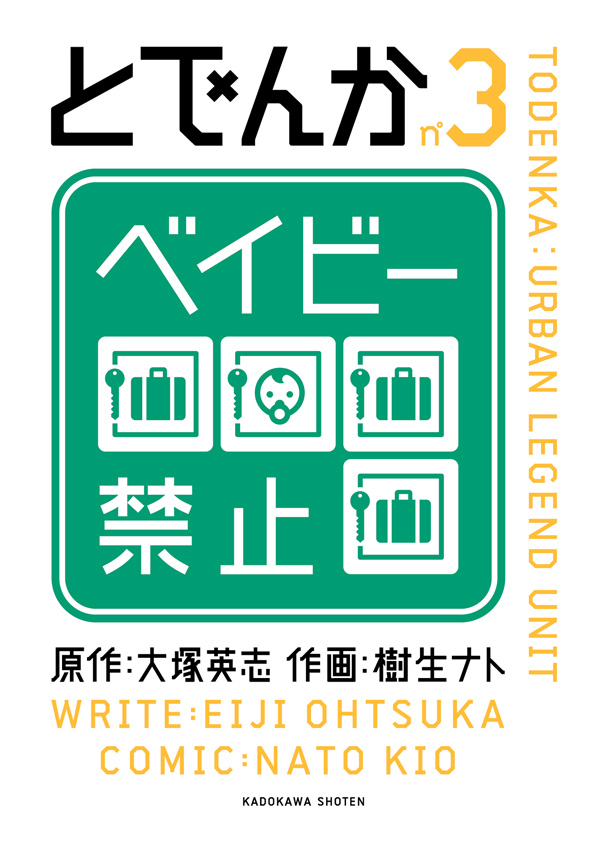 とでんか 3巻 漫画 無料試し読みなら 電子書籍ストア ブックライブ