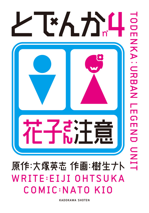 とでんか 4巻 大塚英志 樹生ナト 漫画 無料試し読みなら 電子書籍ストア ブックライブ