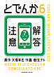 とでんか　6巻