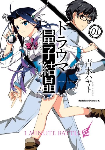 トラウマ量子結晶 1巻 漫画 無料試し読みなら 電子書籍ストア ブックライブ トラウマ量子結晶 1巻 漫画 無料試し読みなら 電子書籍ストア ブックライブ