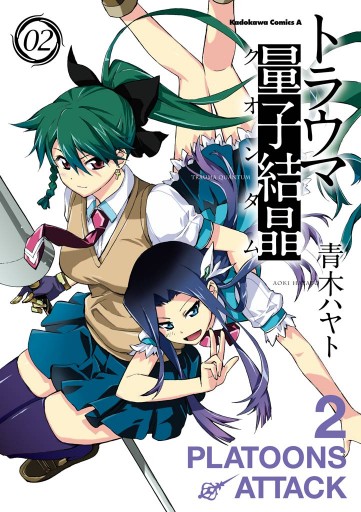 トラウマ量子結晶 2巻 漫画 無料試し読みなら 電子書籍ストア ブックライブ トラウマ量子結晶 2巻 漫画 無料試し読みなら 電子書籍ストア ブックライブ