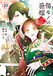 傷モノの花嫁（１０）