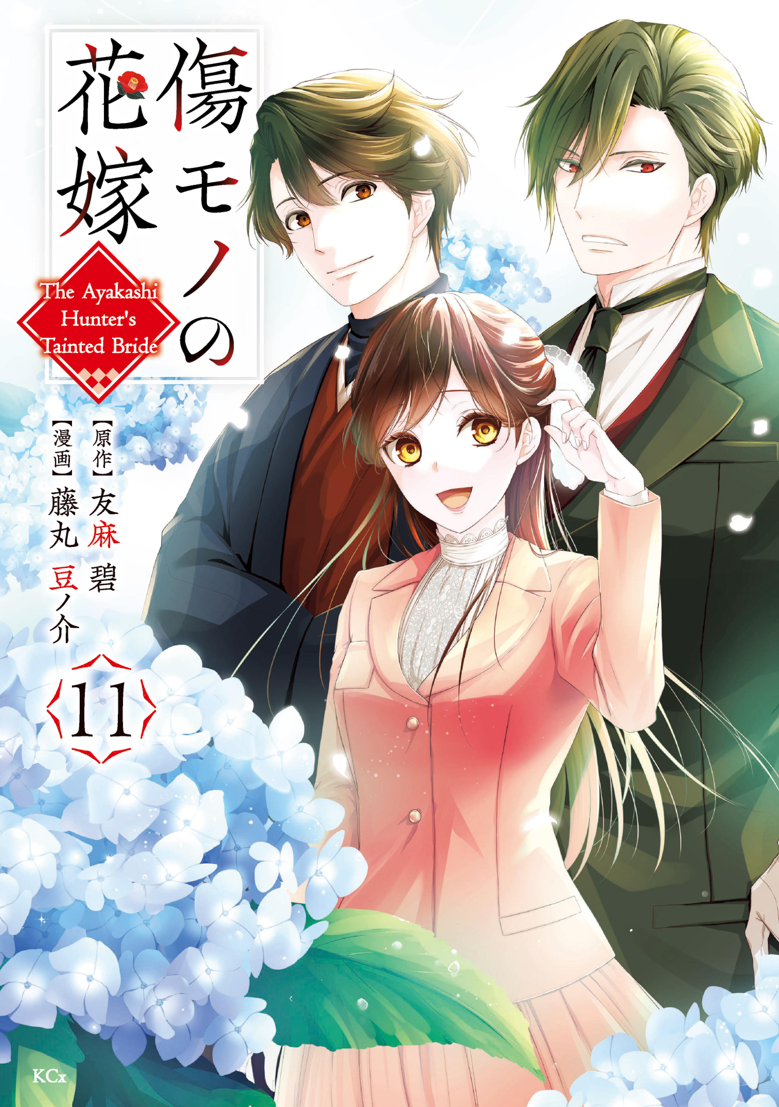 傷モノの花嫁(11) 傷モノの花嫁（11）（最新刊） - 友麻碧/藤丸豆ノ介 - 電子書籍