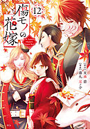 傷モノの花嫁（１２）