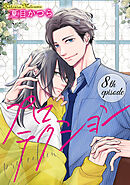 プロテクション【単話】 8