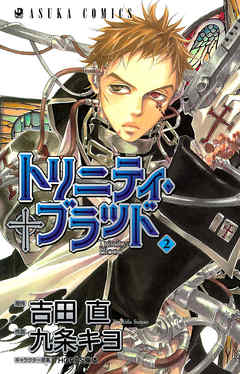 トリニティ ブラッド 第２巻 九条キヨ 吉田直 漫画 無料試し読みなら 電子書籍ストア ブックライブ