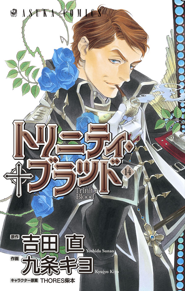 トリニティ ブラッド 第１４巻 漫画 無料試し読みなら 電子書籍ストア ブックライブ