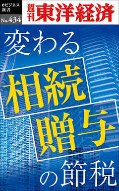 変わる相続・贈与の節税―週刊東洋経済ｅビジネス新書Ｎo.434
