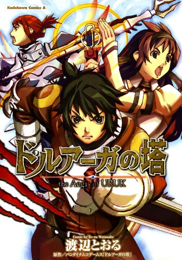 ドルアーガの塔 The Aegis Of Uruk 漫画 無料試し読みなら 電子書籍ストア ブックライブ