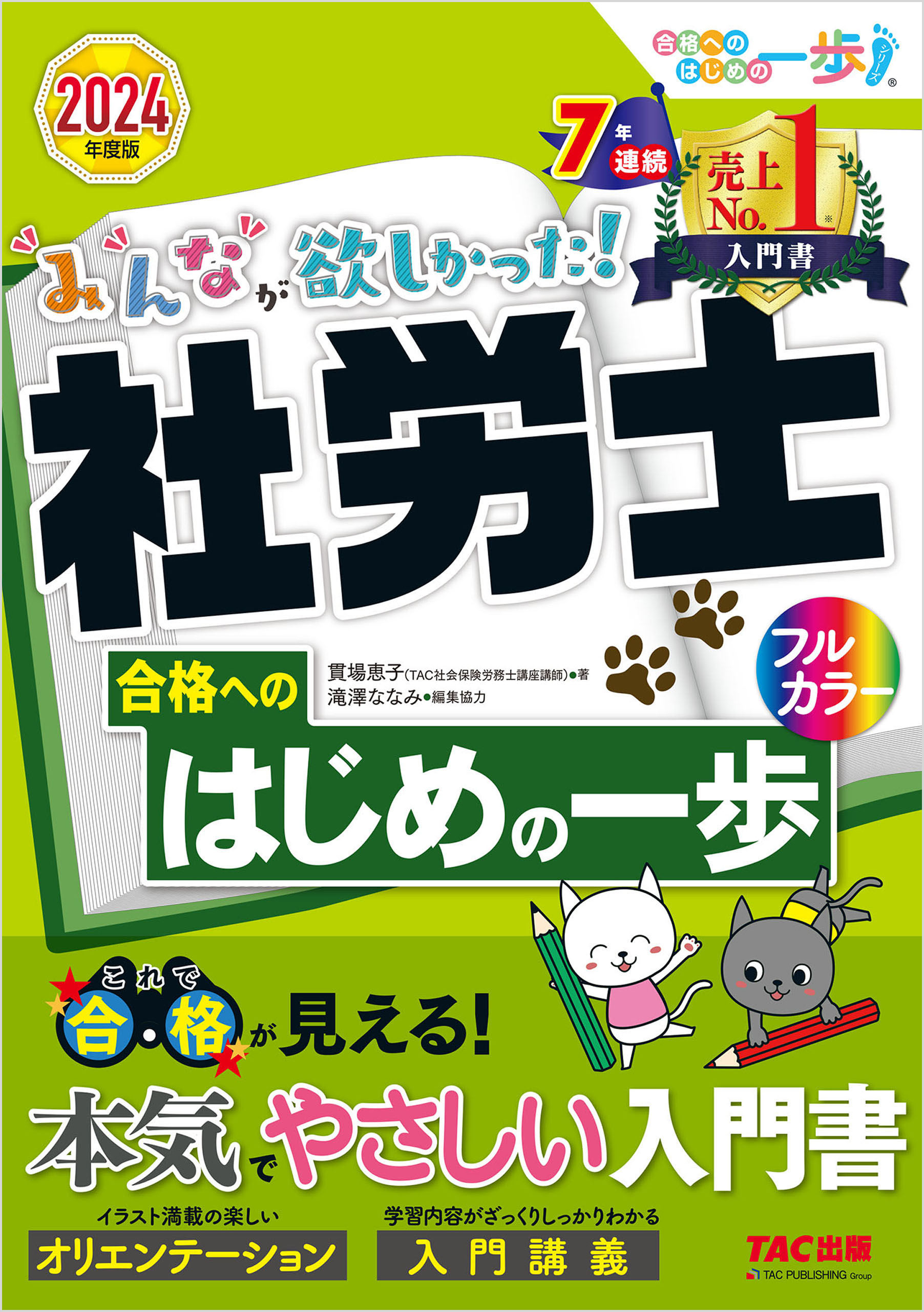 2024年度版 みんなが欲しかった！ 社労士合格へのはじめの一歩 - 貫場