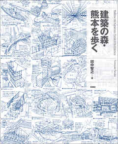 建築の森・熊本を歩く