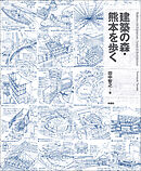 建築の森・熊本を歩く