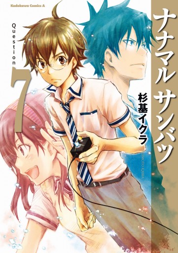 ナナマル サンバツ 7巻 杉基イクラ 漫画 無料試し読みなら 電子書籍ストア ブックライブ ナナマル サンバツ 7巻 杉基イクラ 漫画 無料試し読みなら 電子書籍ストア ブックライブ