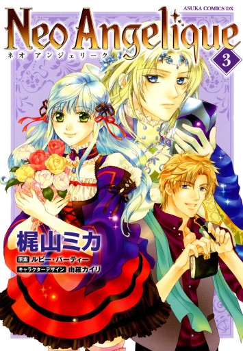 ネオアンジェリーク 3巻 漫画 無料試し読みなら 電子書籍ストア ブックライブ ネオアンジェリーク 3巻 漫画 無料試し読みなら 電子書籍ストア ブックライブ