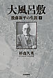 大風呂敷　後藤新平の生涯（下）