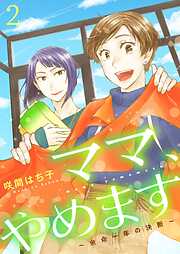 ママ、やめます～余命一年の決断～【描き下ろしおまけ付き特装版】