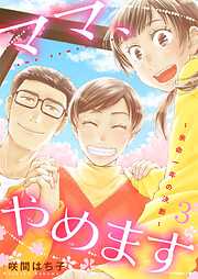 ママ、やめます～余命一年の決断～【描き下ろしおまけ付き特装版】