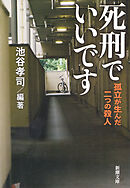 死刑でいいです―孤立が生んだ二つの殺人―（新潮文庫）