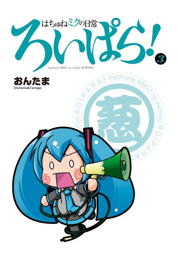 はちゅねミクの日常ろいぱら 3巻 おんたま 漫画 無料試し読みなら 電子書籍ストア ブックライブ はちゅねミクの日常ろいぱら 3巻 おんたま 漫画 無料試し読みなら 電子書籍ストア ブックライブ