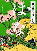 日本のことばずかん　はな