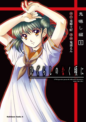 ひぐらしのなく頃に 鬼曝し編 1巻 漫画 無料試し読みなら 電子書籍ストア ブックライブ ひぐらしのなく頃に 鬼曝し編 1巻 漫画 無料試し読みなら 電子書籍ストア ブックライブ
