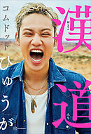 漢道（おとこみち）