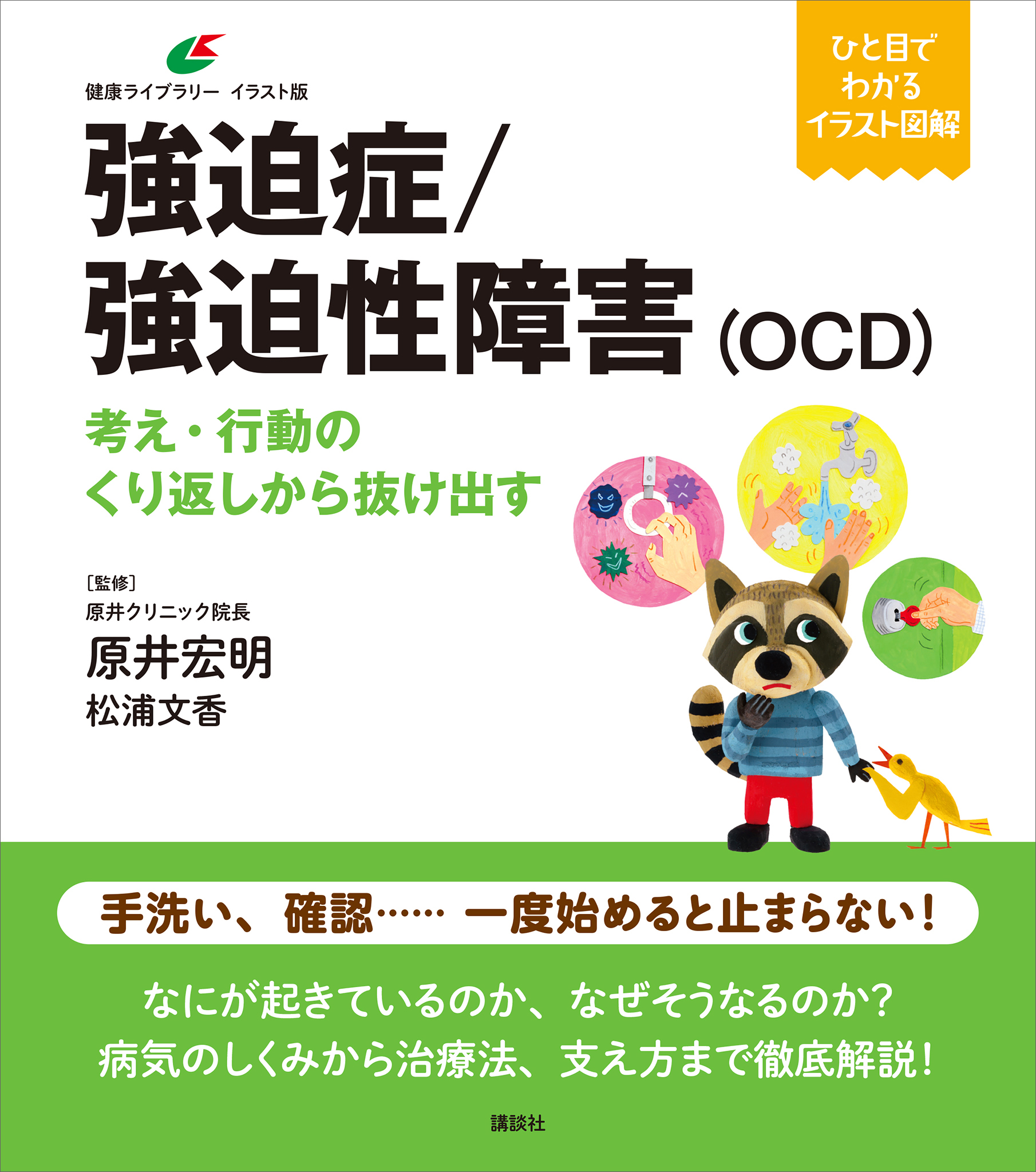 強迫症／強迫性障害（ＯＣＤ） 考え・行動のくり返しから抜け出す