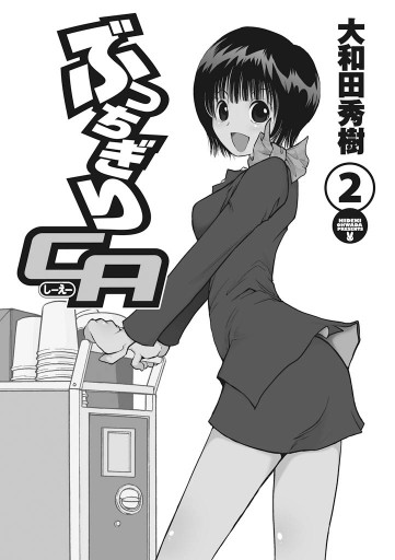 ぶっちぎりca 2巻 大和田秀樹 漫画 無料試し読みなら 電子書籍ストア ブックライブ