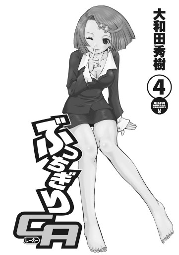 ぶっちぎりca 4巻 漫画 無料試し読みなら 電子書籍ストア ブックライブ