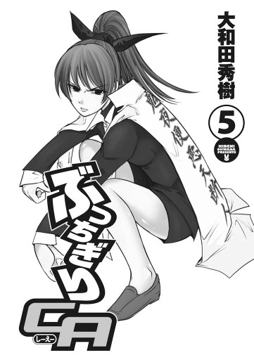 ぶっちぎりca 5巻 最新刊 大和田秀樹 漫画 無料試し読みなら 電子書籍ストア ブックライブ