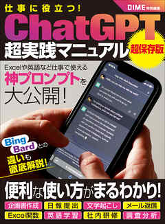 仕事に役立つ！ChatGPT超実践マニュアル - DIME編集部 - ビジネス・実用書・無料試し読みなら、電子書籍・コミックストア ブックライブ