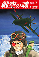 戦空の魂　新装版　２