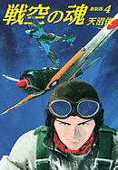 戦空の魂　新装版　４