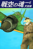 戦空の魂　新装版　６