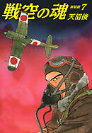 戦空の魂　新装版　７