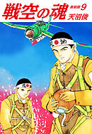 戦空の魂　新装版　９