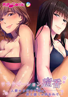 リラクゼーション癒香 ～人妻セラピスト達の愛と癒しに挟まれて～