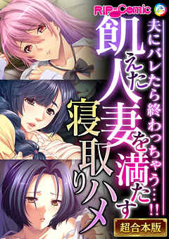 飢えた人妻を満たす寝取りハメ ～夫にバレたら終わっちゃう…！！～【超合本シリーズ】