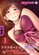 リラクゼーション癒香 分冊版(1) ～癒しの女店主は耳元で甘い言葉を囁いて～