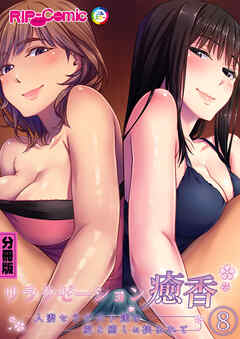 リラクゼーション癒香 分冊版(8) ～人妻セラピスト達の愛と癒しに挟まれて～