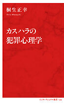 カスハラの犯罪心理学（インターナショナル新書）