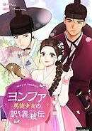 ヨンファ～男装少女の訳あり義賊伝～【タテヨミ】第34話